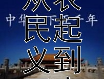 陈胜揭竿的启示：从农民起义到历史转折点