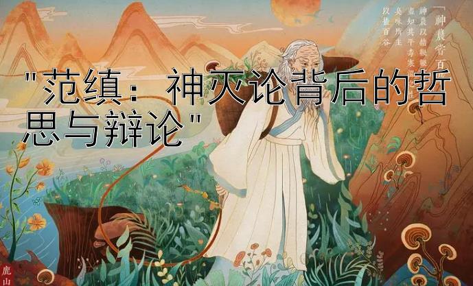 范缜：神灭论背后的哲思与辩论