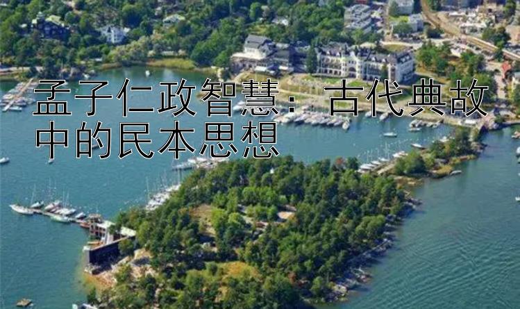 孟子仁政智慧：古代典故中的民本思想