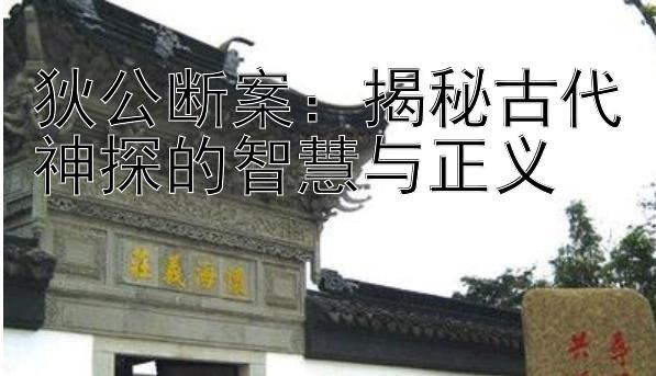 狄公断案：揭秘古代神探的智慧与正义