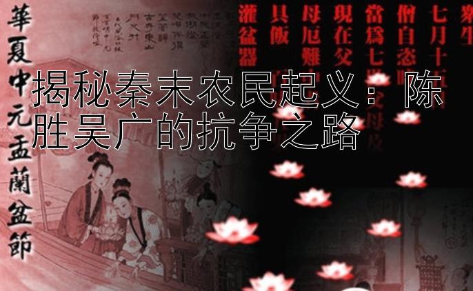 揭秘秦末农民起义：陈胜吴广的抗争之路