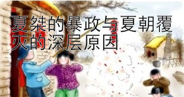 夏桀的暴政与夏朝覆灭的深层原因