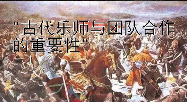 古代乐师与团队合作的重要性