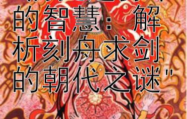 历史迷雾中的智慧：解析刻舟求剑的朝代之谜