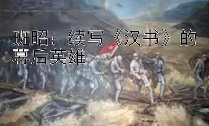 班昭：续写《汉书》的幕后英雄