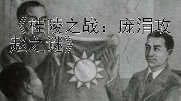 《桂陵之战：庞涓攻赵之谜》