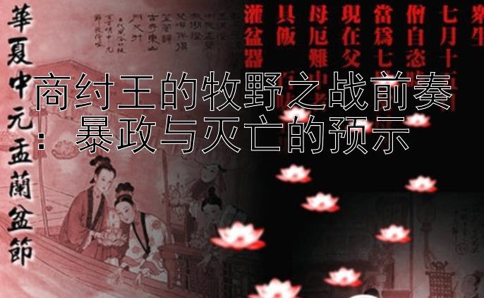 商纣王的牧野之战前奏：暴政与灭亡的预示