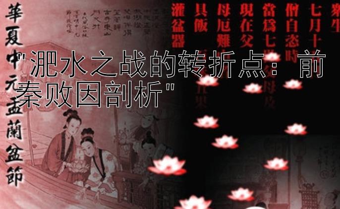 淝水之战的转折点：前秦败因剖析