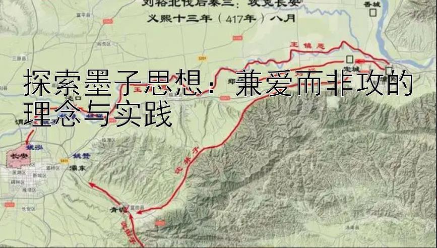 探索墨子思想：兼爱而非攻的理念与实践