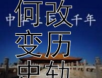 揭秘陈桥兵变：一场如何改变历史轨迹的宫廷政变