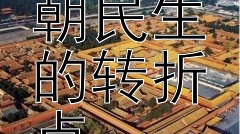 鸣条之战：夏朝民生的转折点