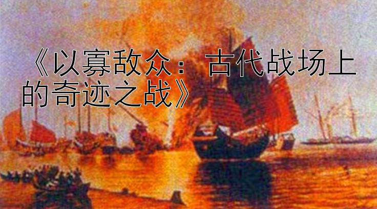 《以寡敌众：古代战场上的奇迹之战》