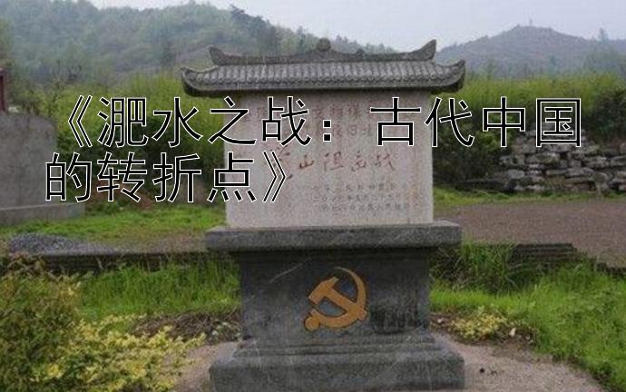 《淝水之战：古代中国的转折点》