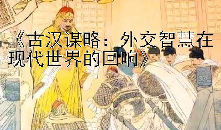 《古汉谋略：外交智慧在现代世界的回响》