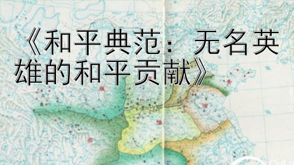 《和平典范：无名英雄的和平贡献》