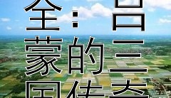 从鲁钝儒将到智勇双全：吕蒙的三国传奇蜕变