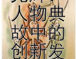 探索宋朝科技光辉：人物典故中的创新发明