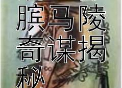 智胜庞涓：孙膑马陵奇谋揭秘