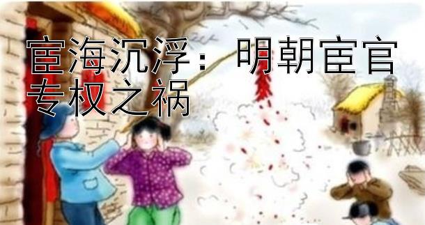 宦海沉浮：明朝宦官专权之祸