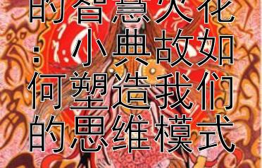 追溯战争中的智慧火花：小典故如何塑造我们的思维模式