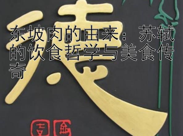 东坡肉的由来：苏轼的饮食哲学与美食传奇