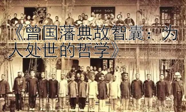 《曾国藩典故智囊：为人处世的哲学》