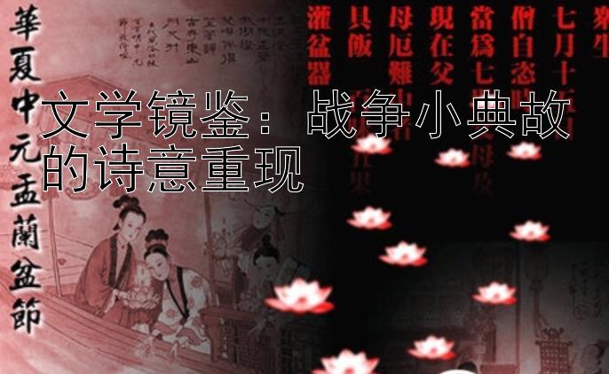 文学镜鉴：战争小典故的诗意重现