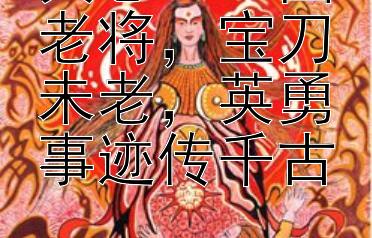 黄忠：三国老将，宝刀未老，英勇事迹传千古