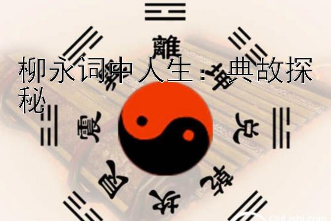 柳永词中人生：典故探秘