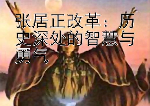 张居正改革：历史深处的智慧与勇气