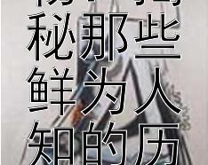 南北朝风云人物：揭秘那些鲜为人知的历史典故