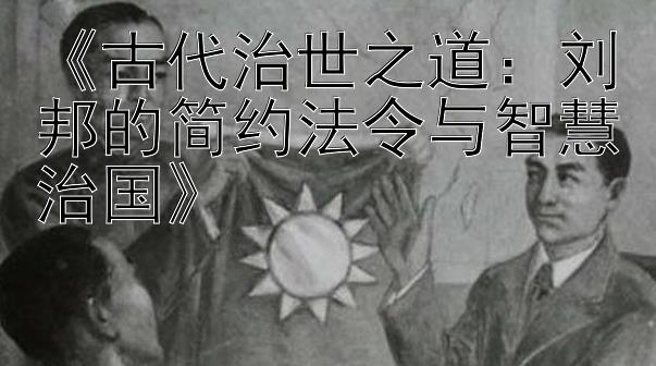 《古代治世之道：刘邦的简约法令与智慧治国》