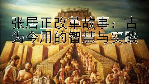 张居正改革故事：古为今用的智慧与实践