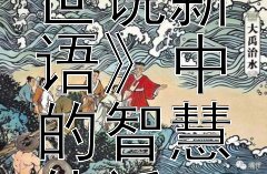 才女咏絮：《世说新语》中的智慧佳话