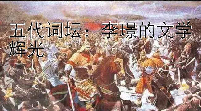 五代词坛：李璟的文学辉光