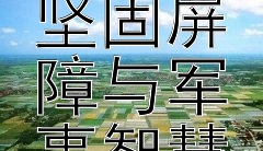 《长城：秦朝边防的坚固屏障与军事智慧》