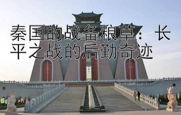 秦国的战备粮草：长平之战的后勤奇迹