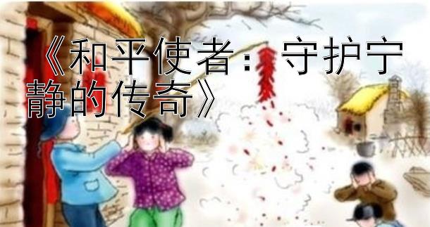 《和平使者：守护宁静的传奇》