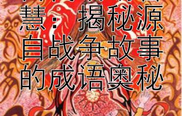 古代战场智慧：揭秘源自战争故事的成语奥秘