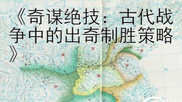 《奇谋绝技：古代战争中的出奇制胜策略》