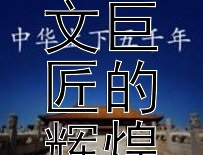 《郭守敬：元代天文巨匠的辉煌成就》