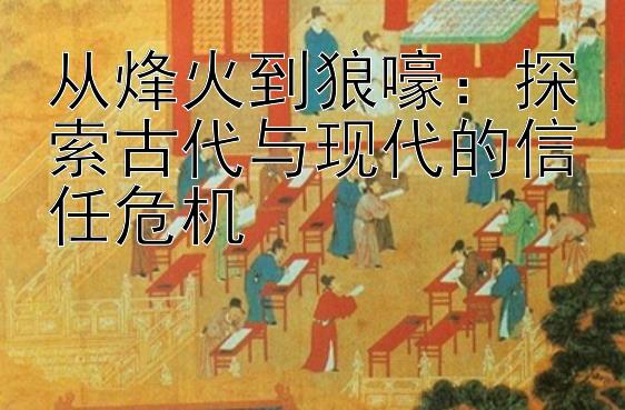 从烽火到狼嚎：探索古代与现代的信任危机