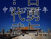 《论关羽刮骨疗毒：古代勇武与忠义的象征》