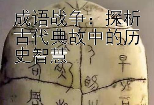 成语战争：探析古代典故中的历史智慧