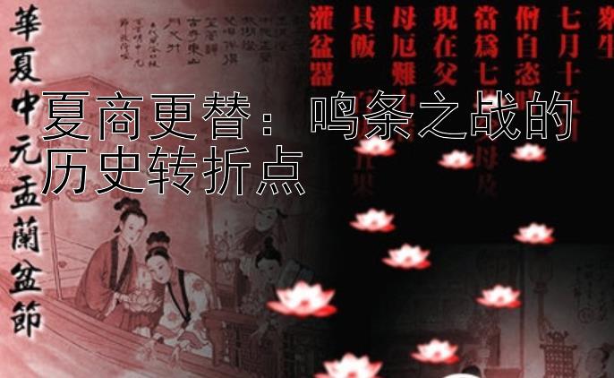 夏商更替：鸣条之战的历史转折点