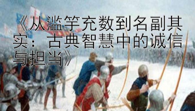 《从滥竽充数到名副其实：古典智慧中的诚信与担当》