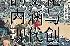 古代战争成语的文化内涵与现代创新发展