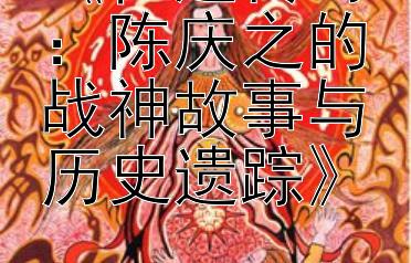 《征途传奇：陈庆之的战神故事与历史遗踪》