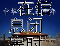 古代通信的信使：'尺素' 在信息闭塞时代的特殊地位