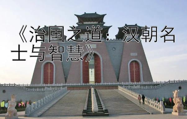 《治国之道：汉朝名士与智慧》